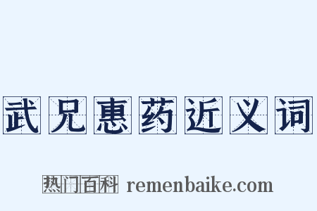 武兄惠药近义词是什么意思的图片